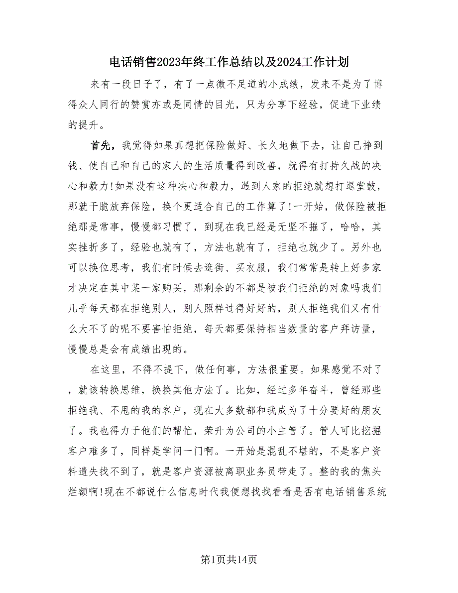 电话销售2023年终工作总结以及2024工作计划（4篇）.doc_第1页