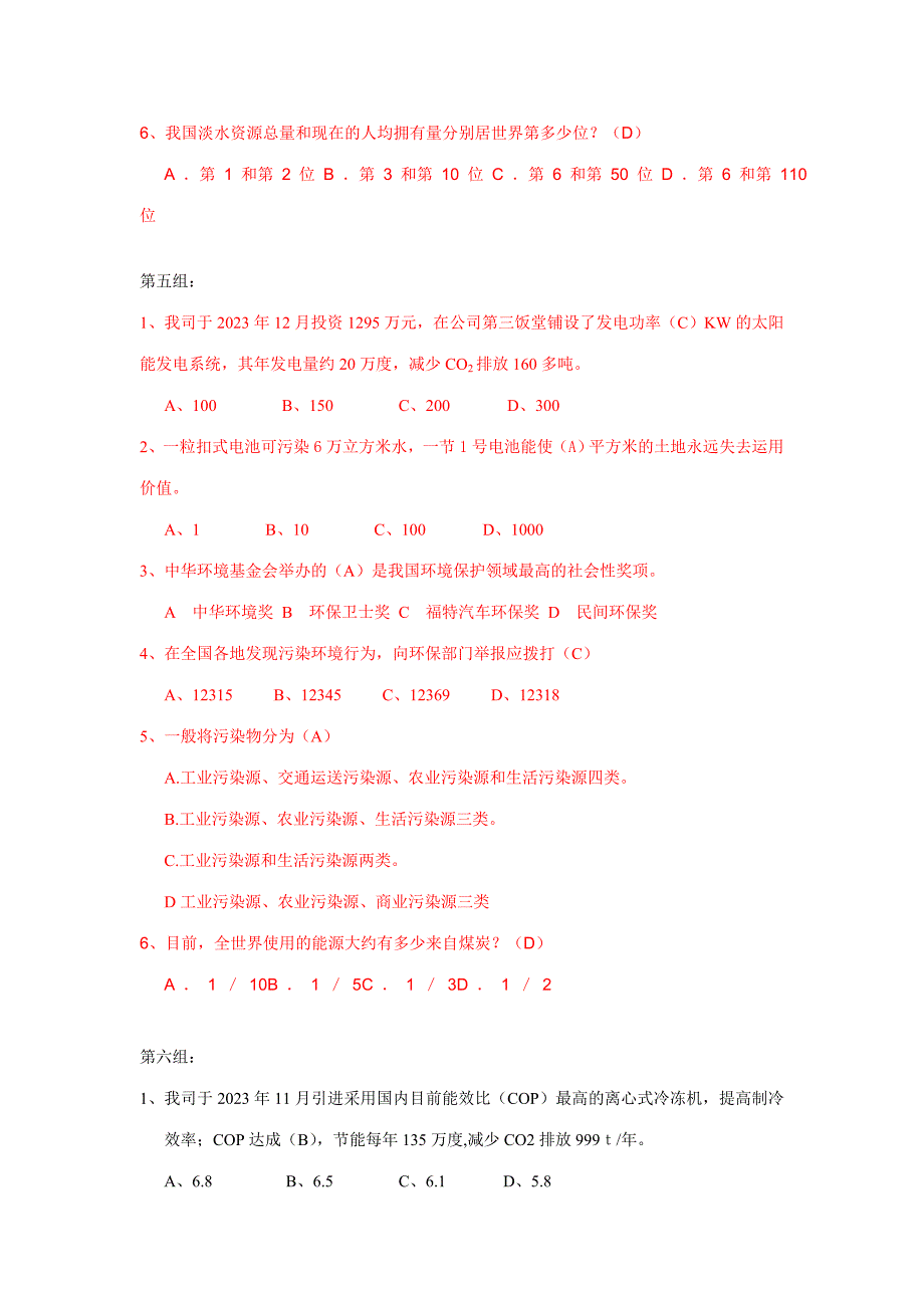 2023年GTMC环境知识竞赛试题决赛.doc_第4页