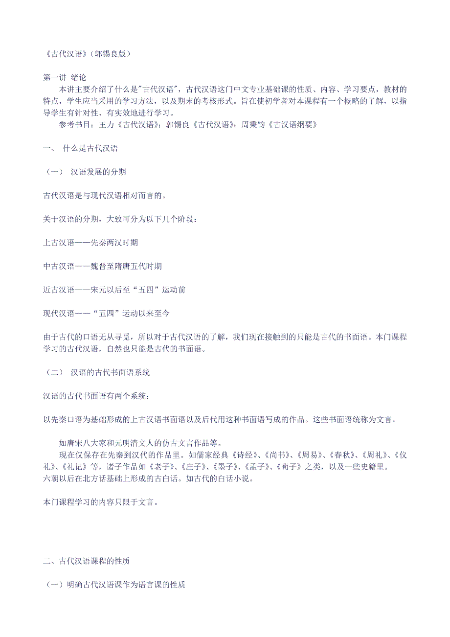 考研郭锡良古代汉语笔记_第1页