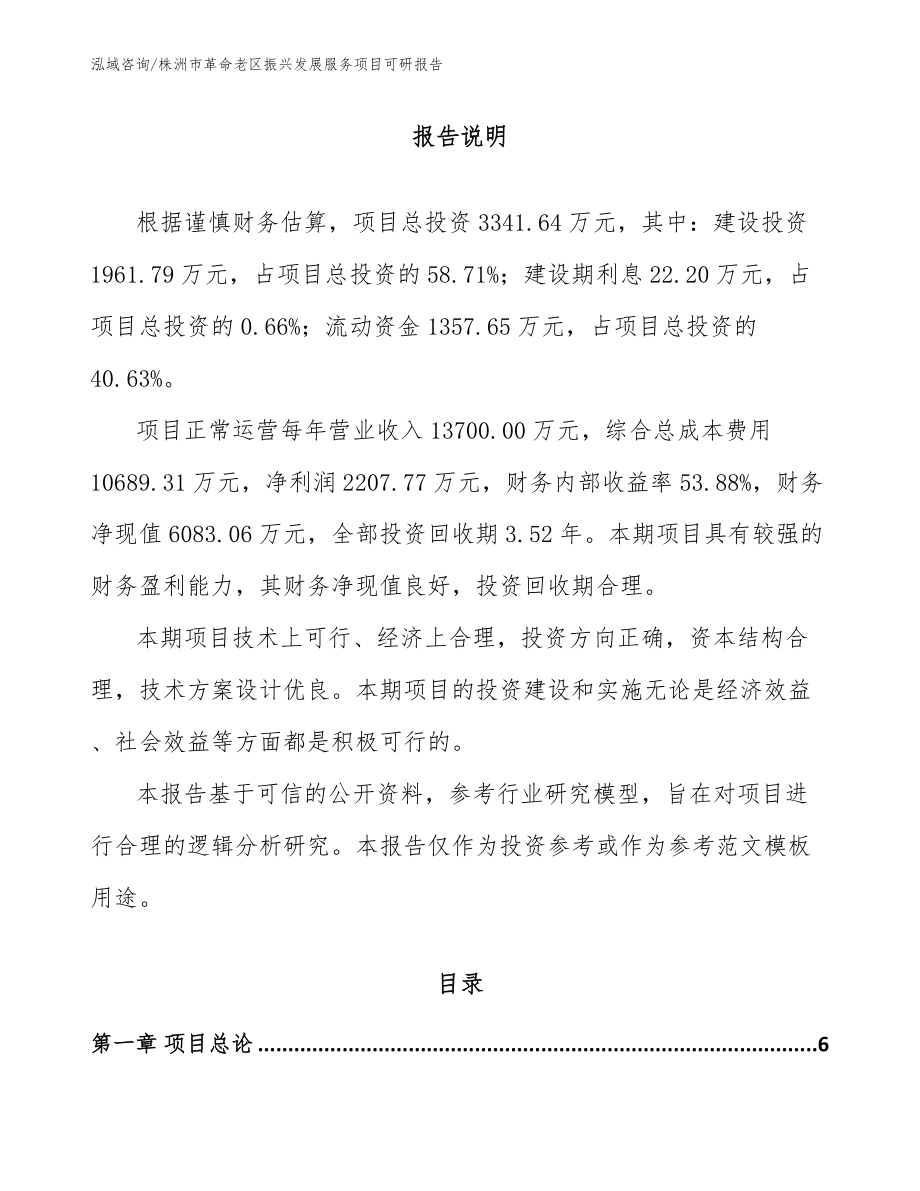 株洲市革命老区振兴发展服务项目可研报告参考范文_第1页