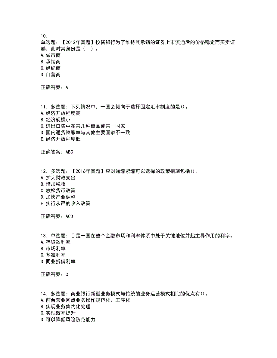 中级经济师《金融经济》资格证书考试内容及模拟题含参考答案14_第3页