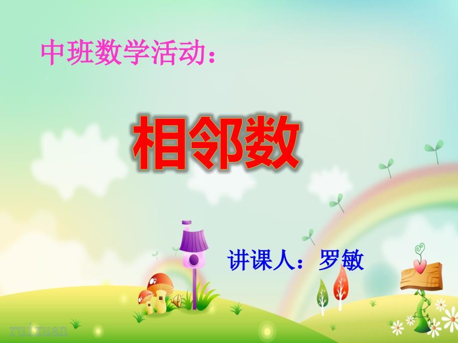 中班数学《相邻数》.ppt