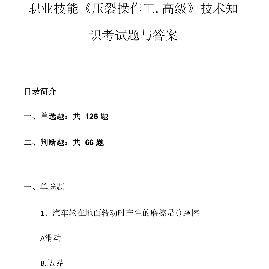 职业技能压裂操作工高级技术知识考试题与答案_第1页