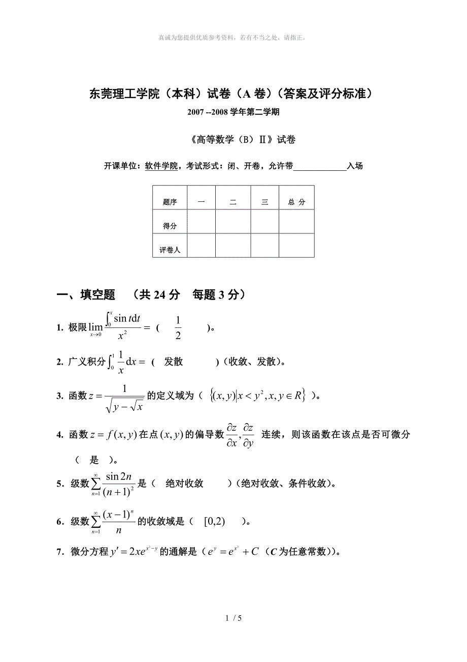 三07-08高数B2试卷(A)(答案)_第1页