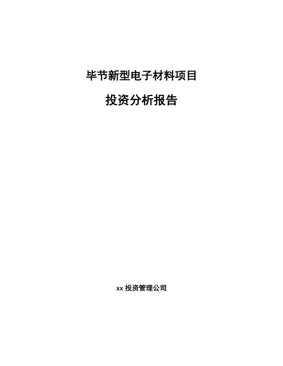 毕节新型电子材料项目投资分析报告_第1页