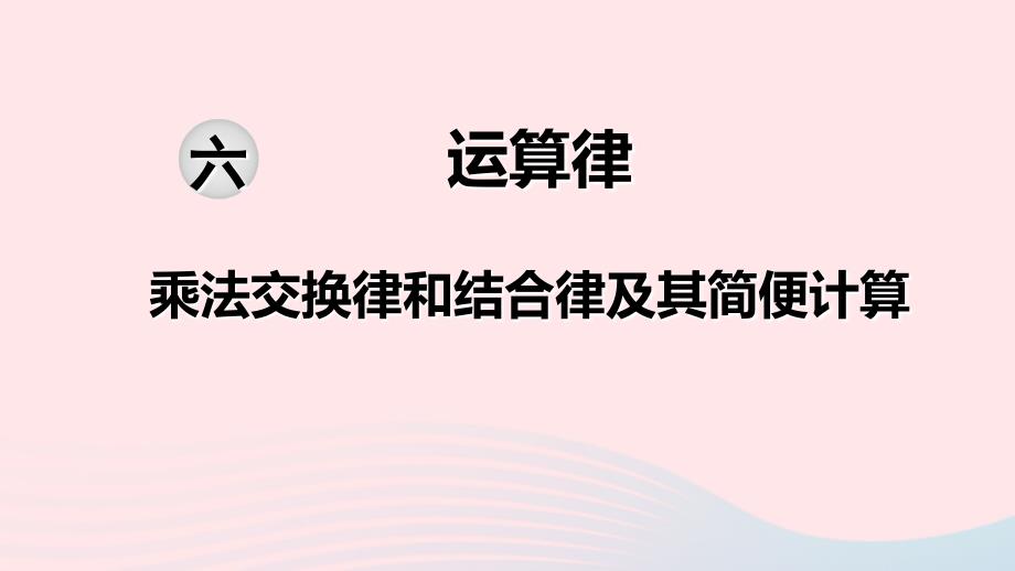 四年级数学下册第六单元运算律第4课时乘法交换律和结合律及其简便计算课件苏教版_第1页