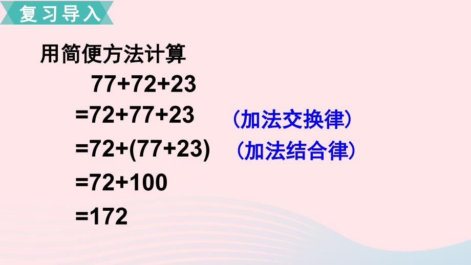 四年级数学下册第六单元运算律第4课时乘法交换律和结合律及其简便计算课件苏教版_第3页