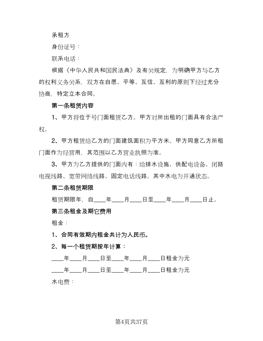 2023商业门面房租赁合同律师版（九篇）.doc_第4页