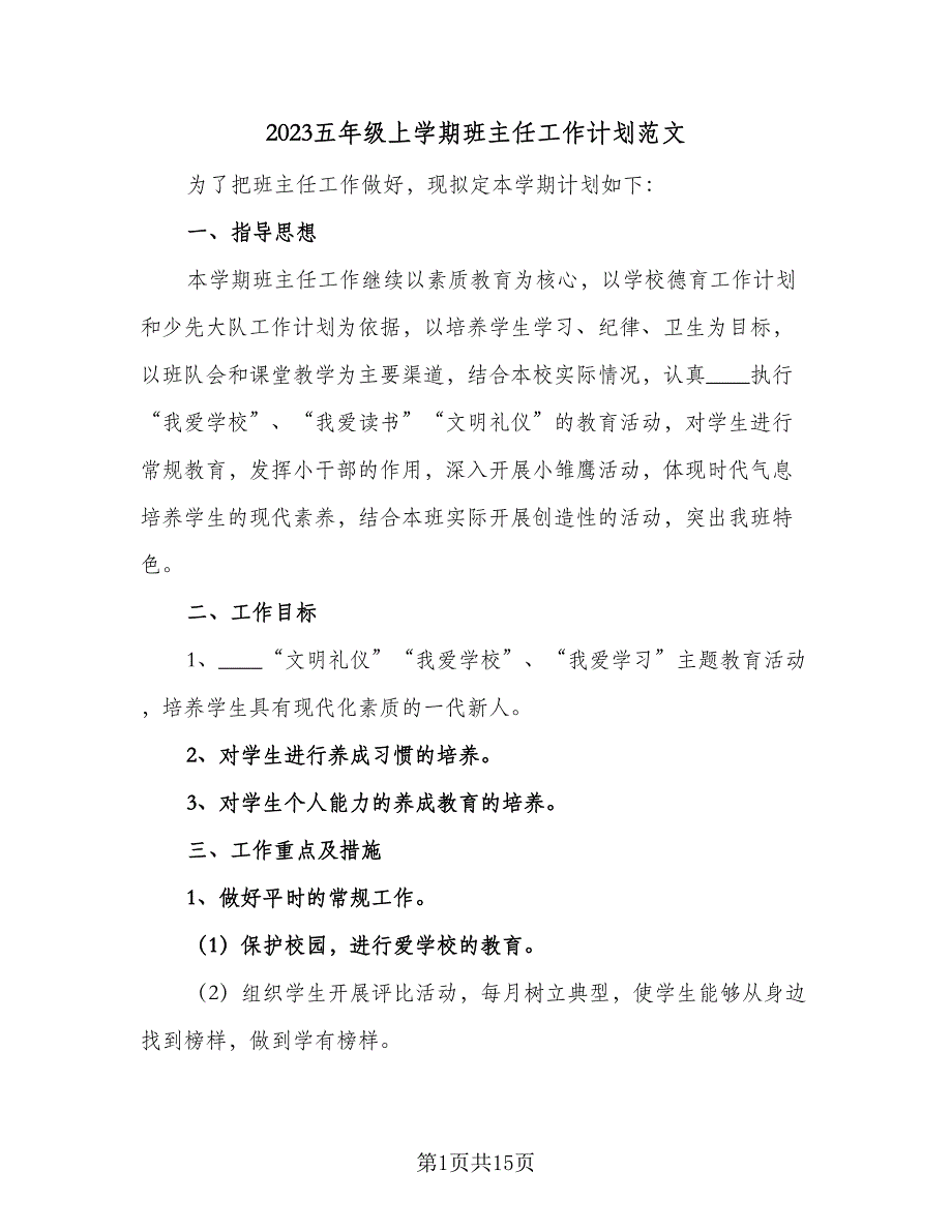 2023五年级上学期班主任工作计划范文（三篇）.doc_第1页