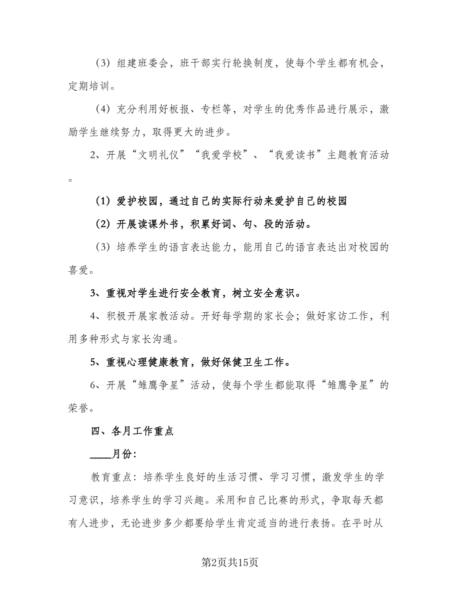 2023五年级上学期班主任工作计划范文（三篇）.doc_第2页