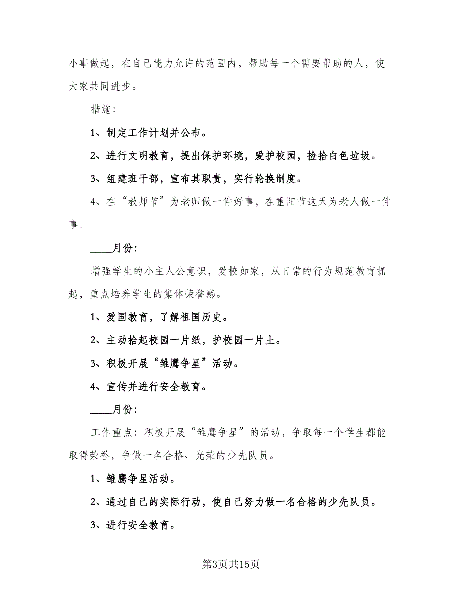 2023五年级上学期班主任工作计划范文（三篇）.doc_第3页