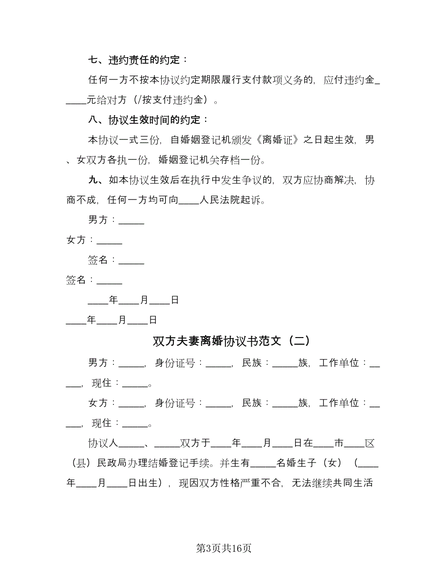 双方夫妻离婚协议书范文（7篇）_第3页