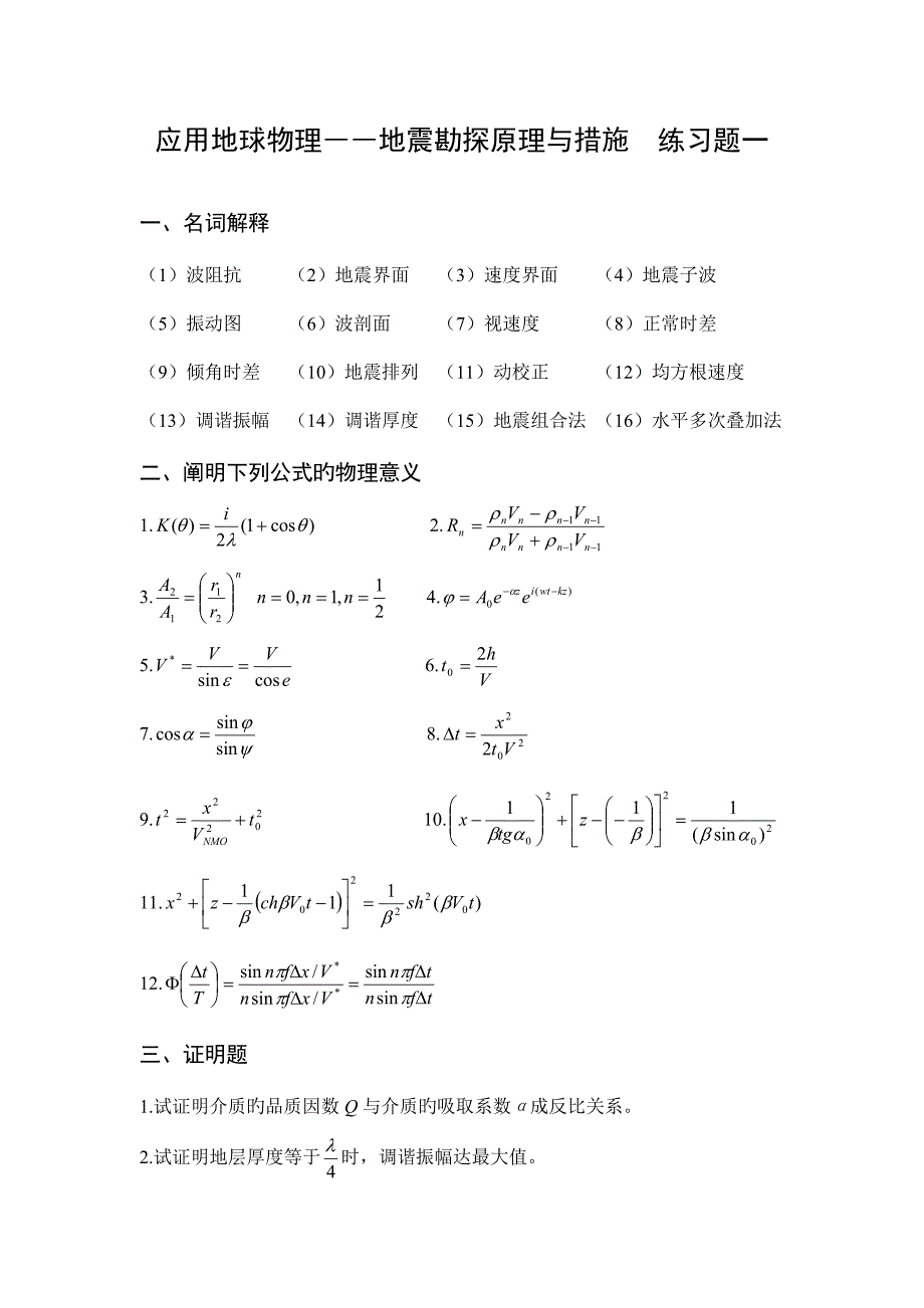 2022地震勘探原理与方法习题库_第2页