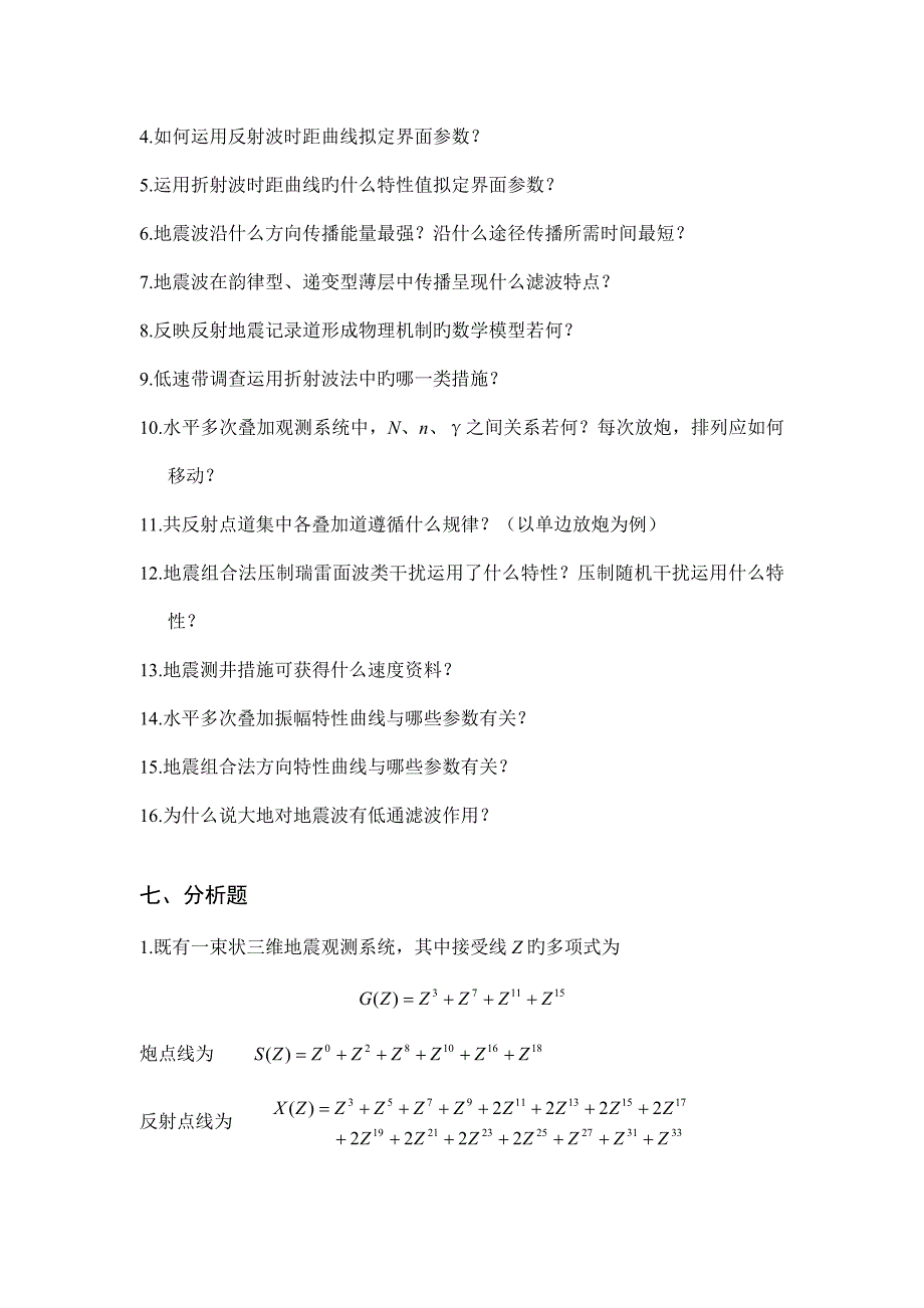 2022地震勘探原理与方法习题库_第4页