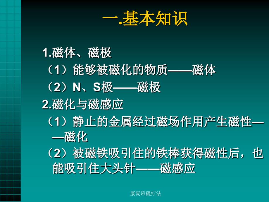 康复班磁疗法课件_第2页