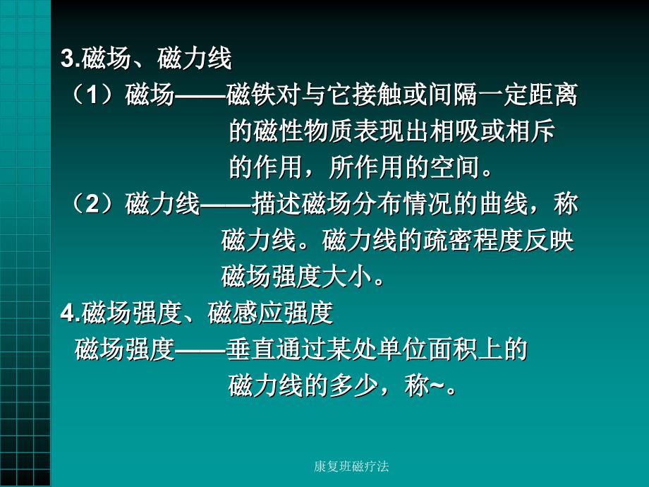 康复班磁疗法课件_第3页