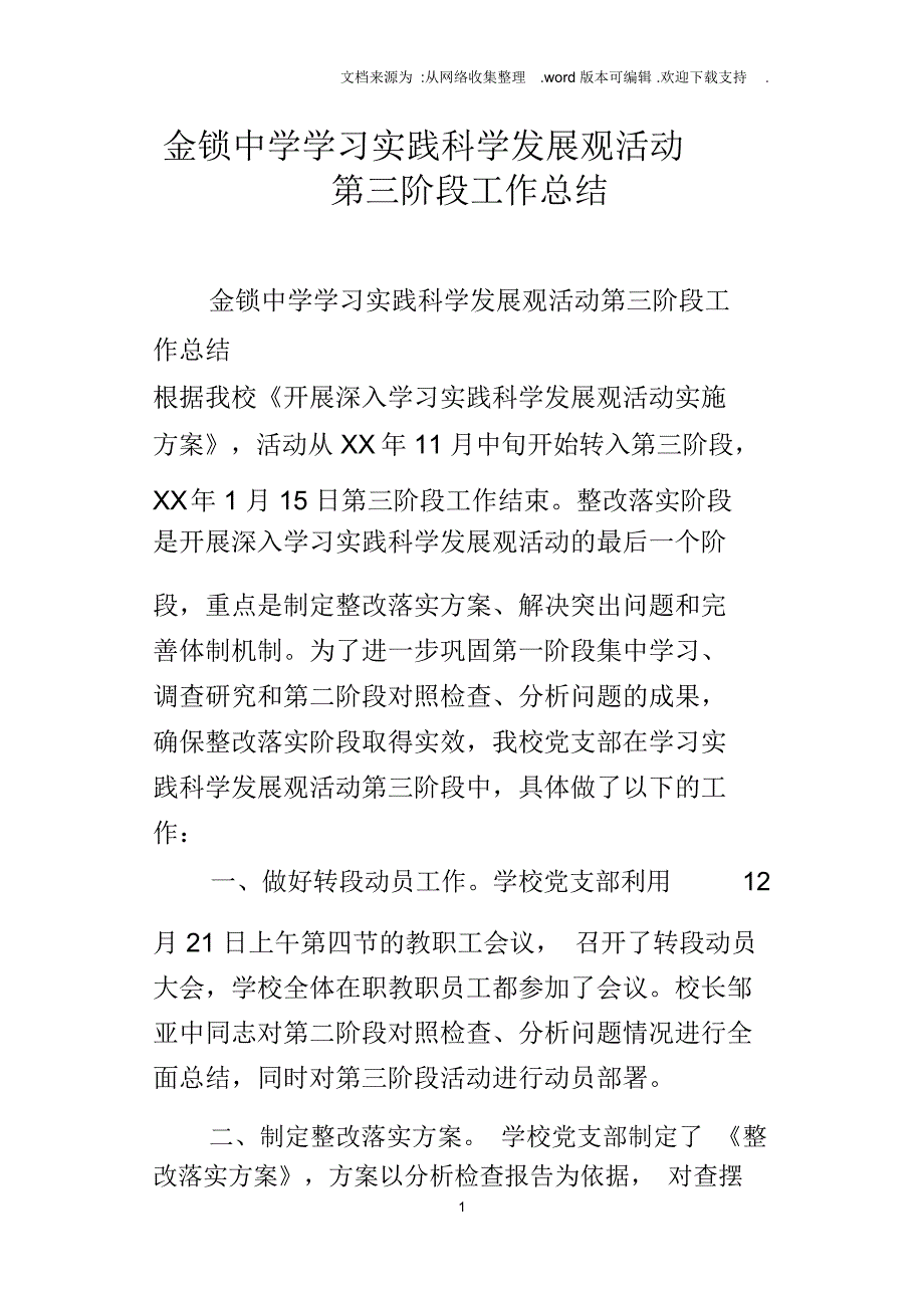 金锁中学学习实践科学发展观活动第三阶段工作的总结_第1页