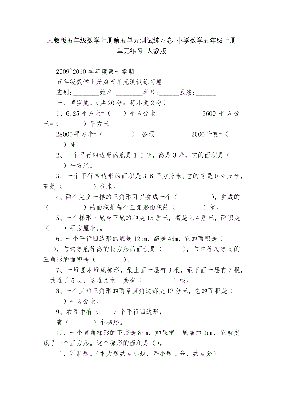 人教版五年级数学上册第五单元测试练习卷-小学数学五年级上册-单元练习-人教版---.docx_第1页