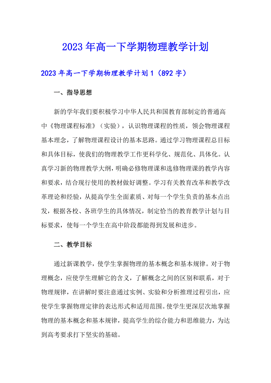 2023年高一下学期物理教学计划_第1页