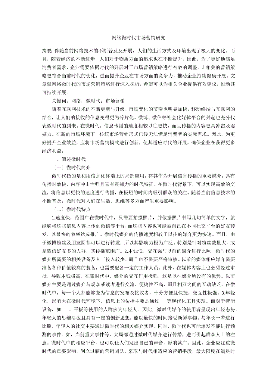 网络微时代市场营销研究_第1页
