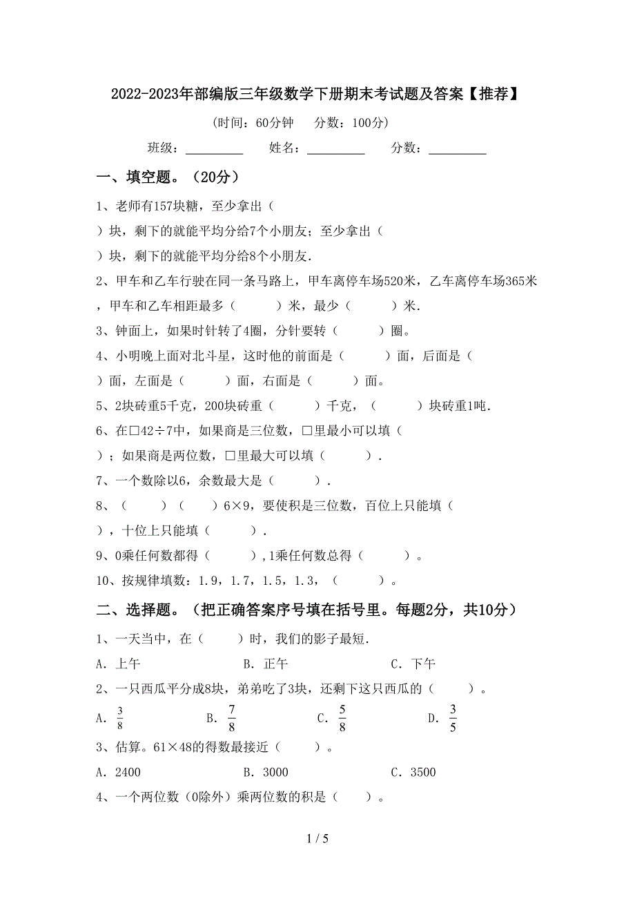 2022-2023年部编版三年级数学下册期末考试题及答案【推荐】.doc_第1页