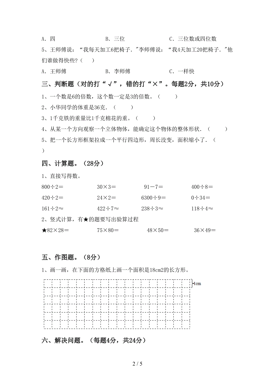 2022-2023年部编版三年级数学下册期末考试题及答案【推荐】.doc_第2页