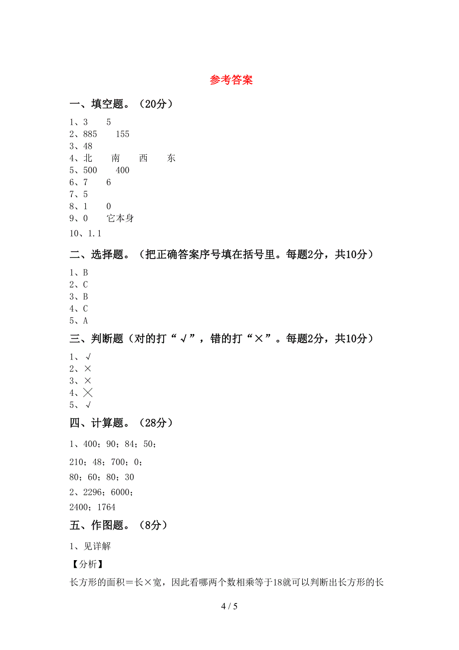 2022-2023年部编版三年级数学下册期末考试题及答案【推荐】.doc_第4页