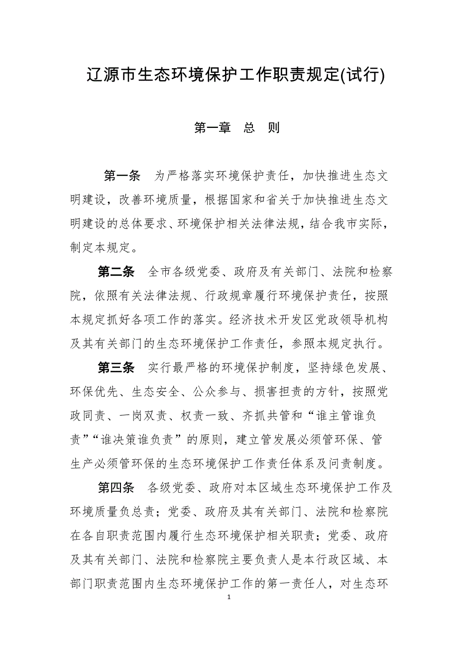 精品资料2022年收藏辽源生态环境保护工作职责规定试行_第1页