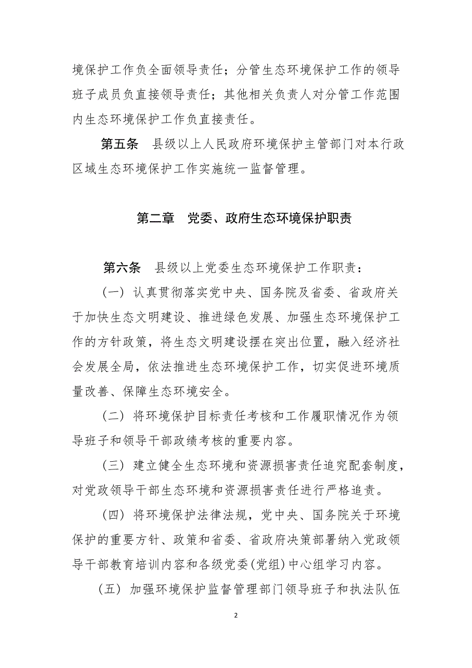 精品资料2022年收藏辽源生态环境保护工作职责规定试行_第2页