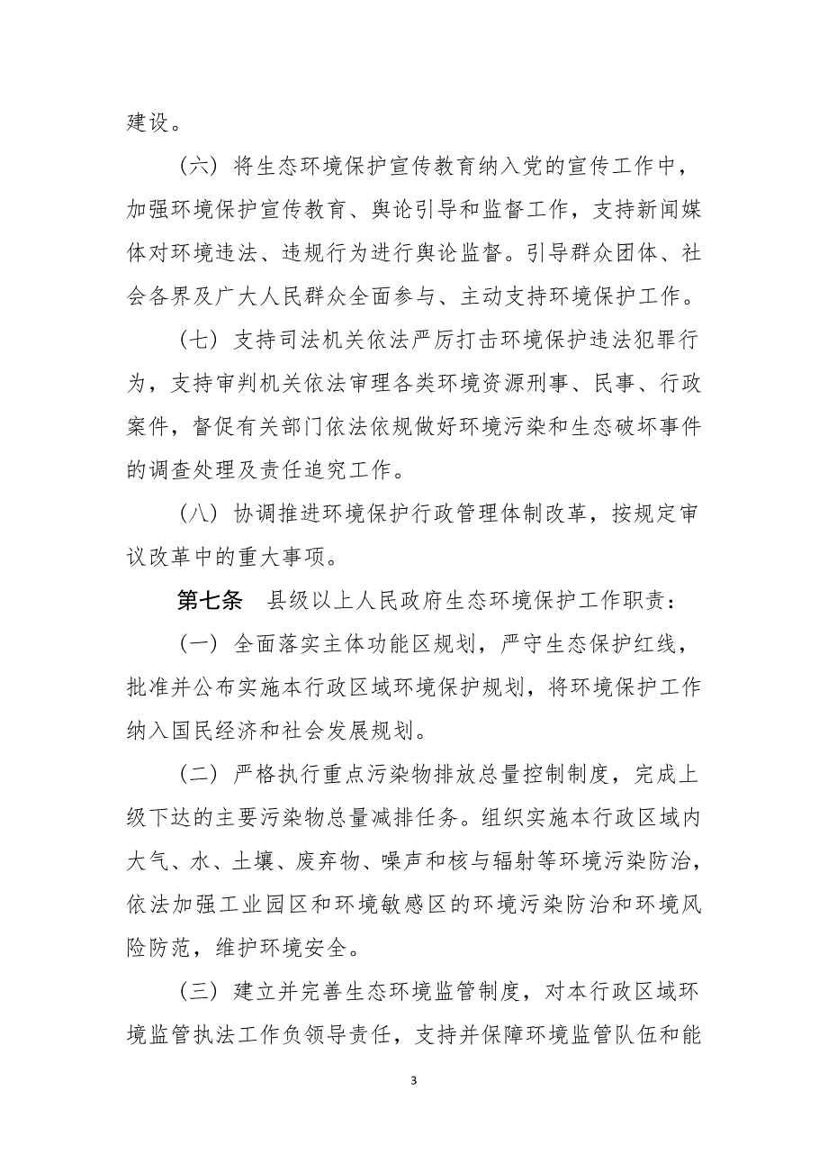 精品资料2022年收藏辽源生态环境保护工作职责规定试行_第3页