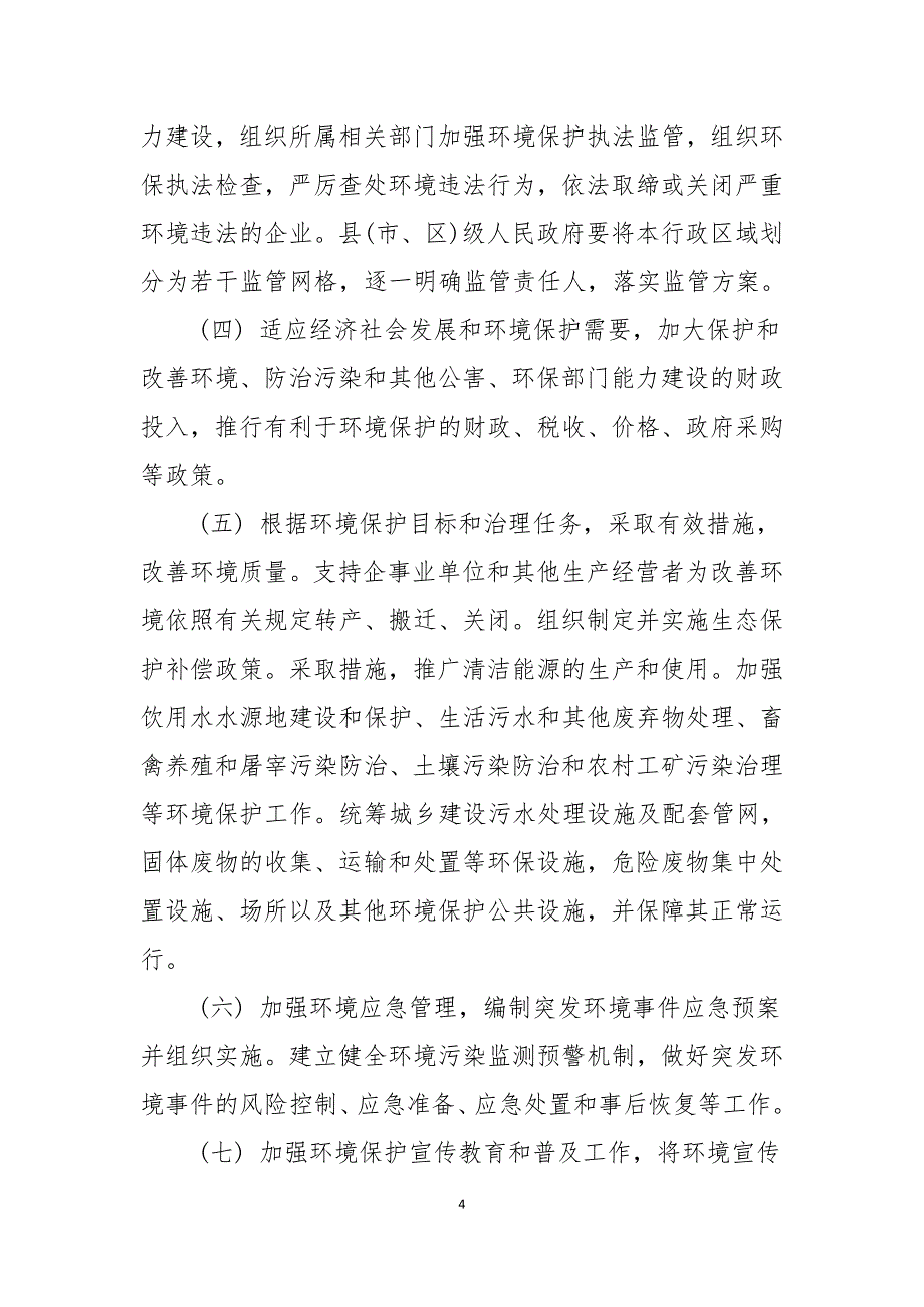 精品资料2022年收藏辽源生态环境保护工作职责规定试行_第4页