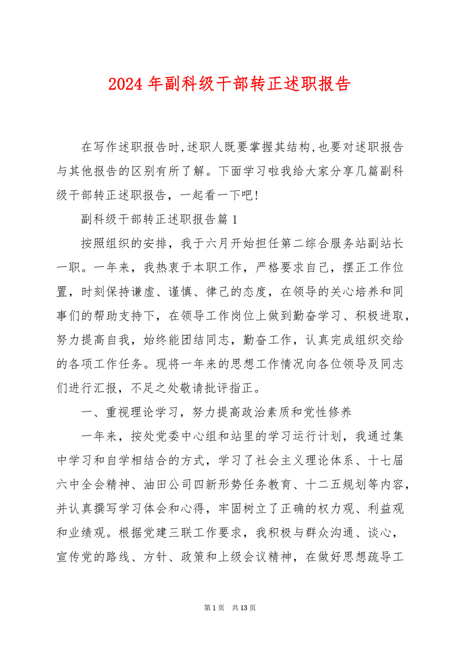 2024年副科级干部转正述职报告_第1页