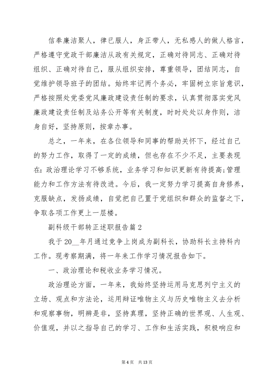 2024年副科级干部转正述职报告_第4页