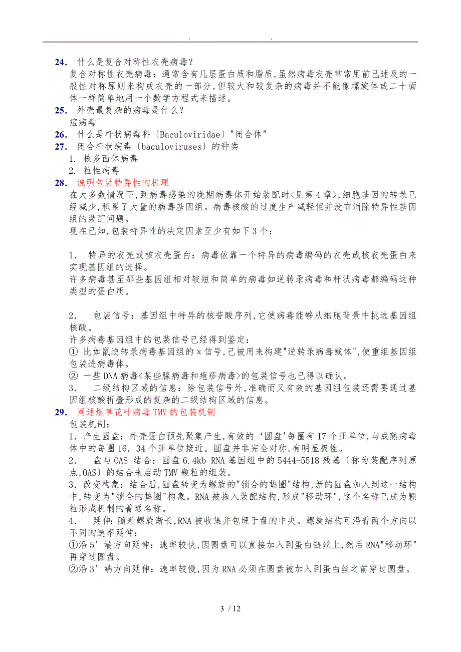 暨大分子病毒学_第4页