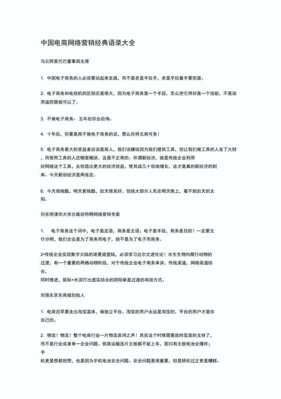 中国电商网络营销经典语录大全_第1页