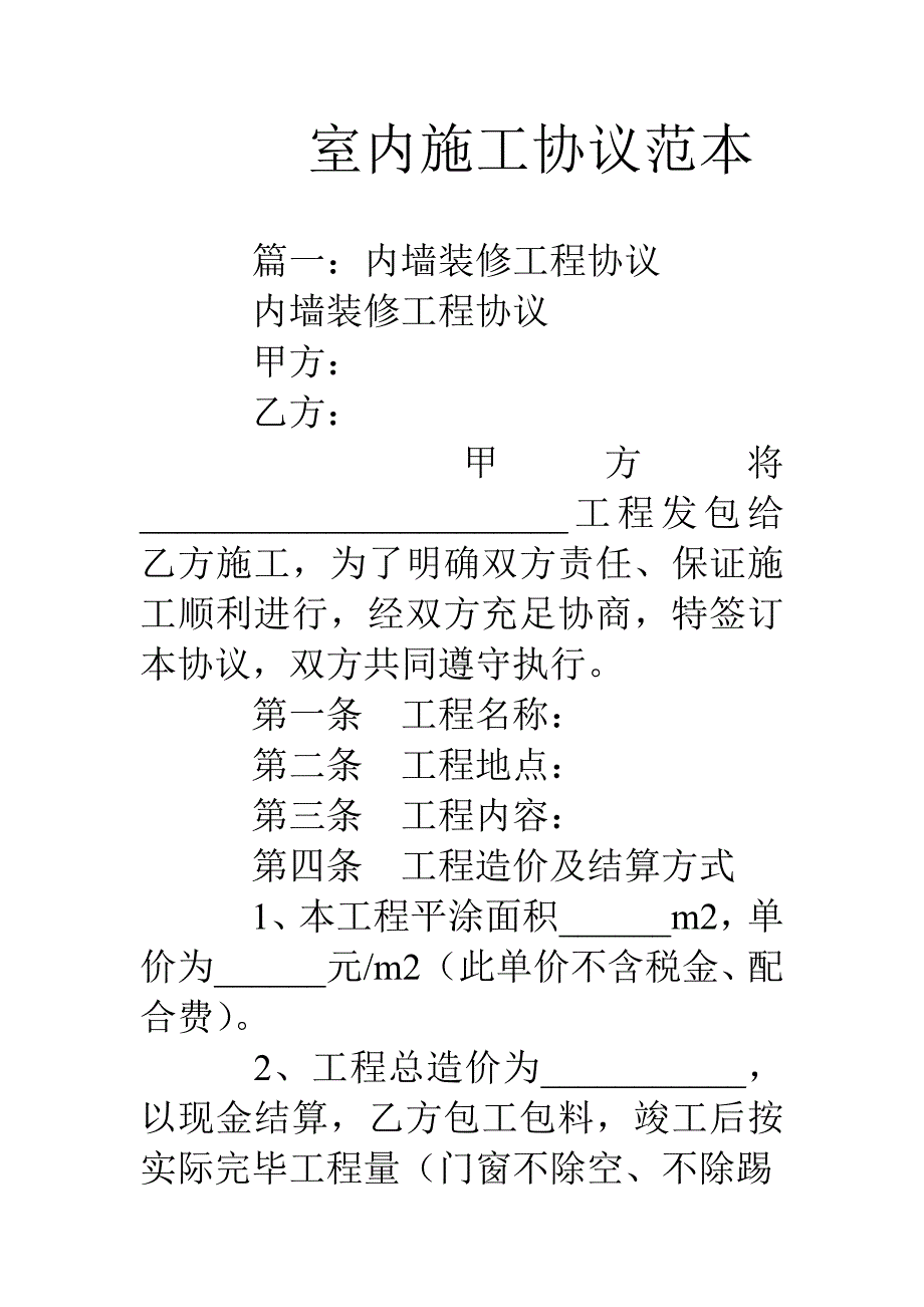 室内施工合同范本.doc_第1页