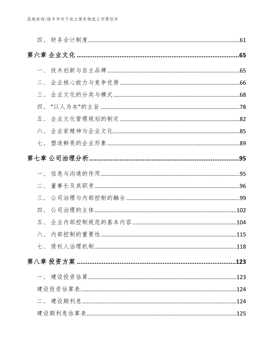 陆丰市关于成立绿色物流公司策划书_范文参考_第4页