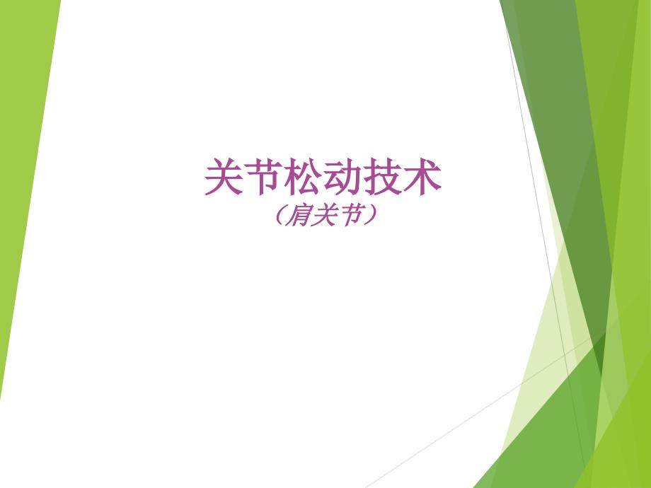 肩关节松动技术_第1页