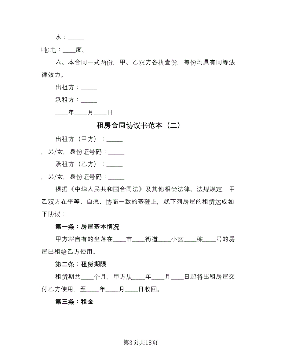 租房合同协议书范本（八篇）.doc_第3页