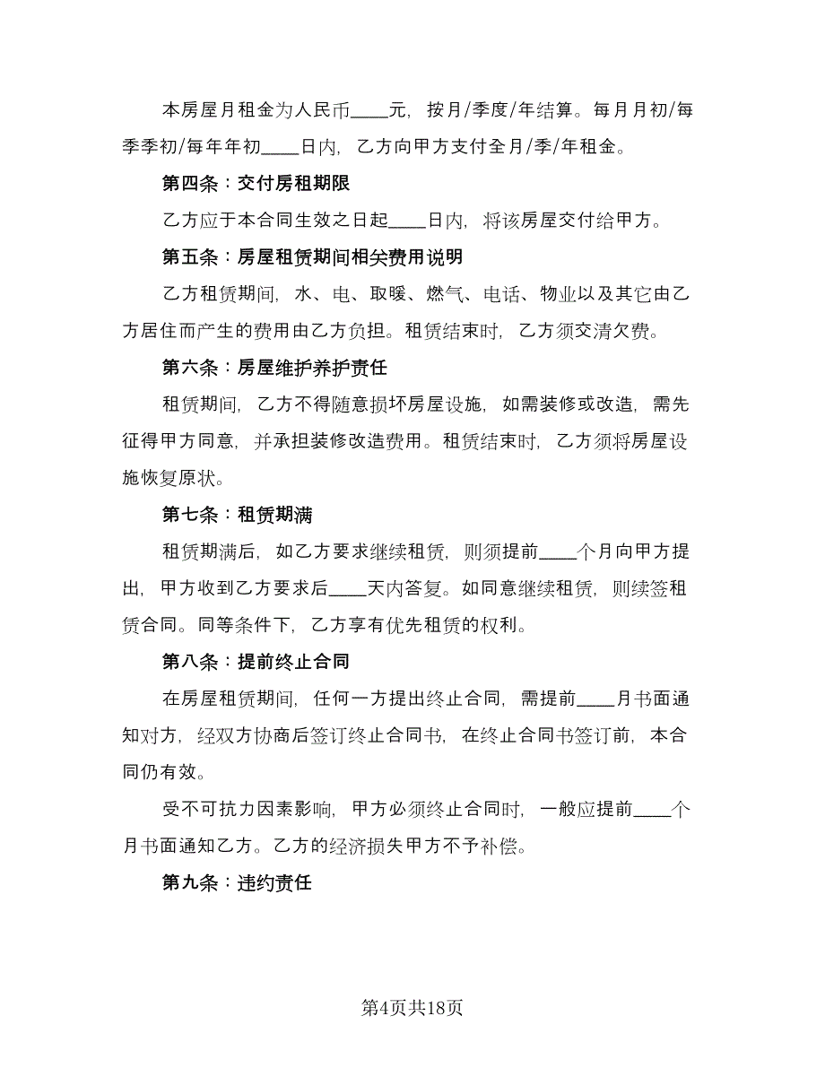 租房合同协议书范本（八篇）.doc_第4页