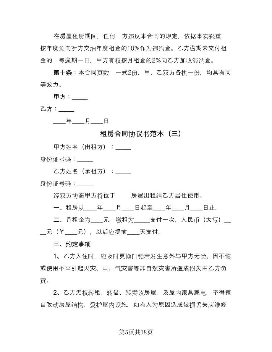 租房合同协议书范本（八篇）.doc_第5页