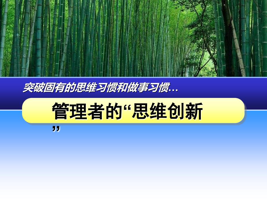 思维习惯和做事习惯--管理者的思维创新课件_第1页