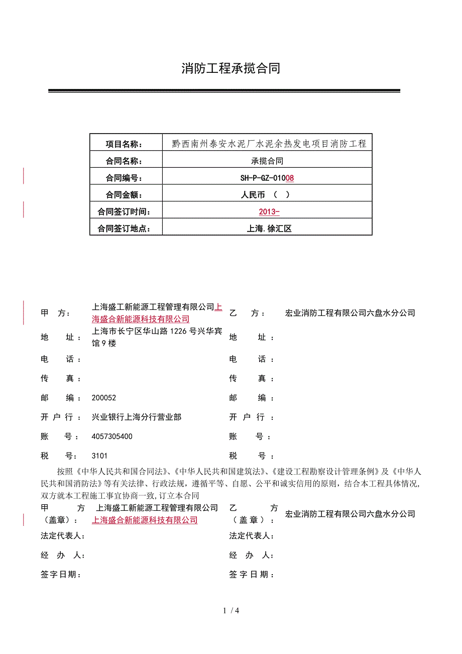 消防工程承揽合同_第1页