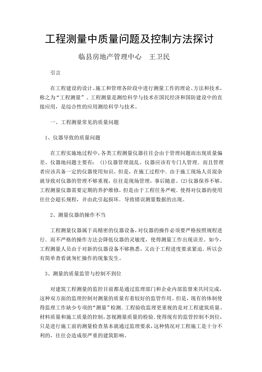 工程测量中质量问题及控制方法探讨_第1页