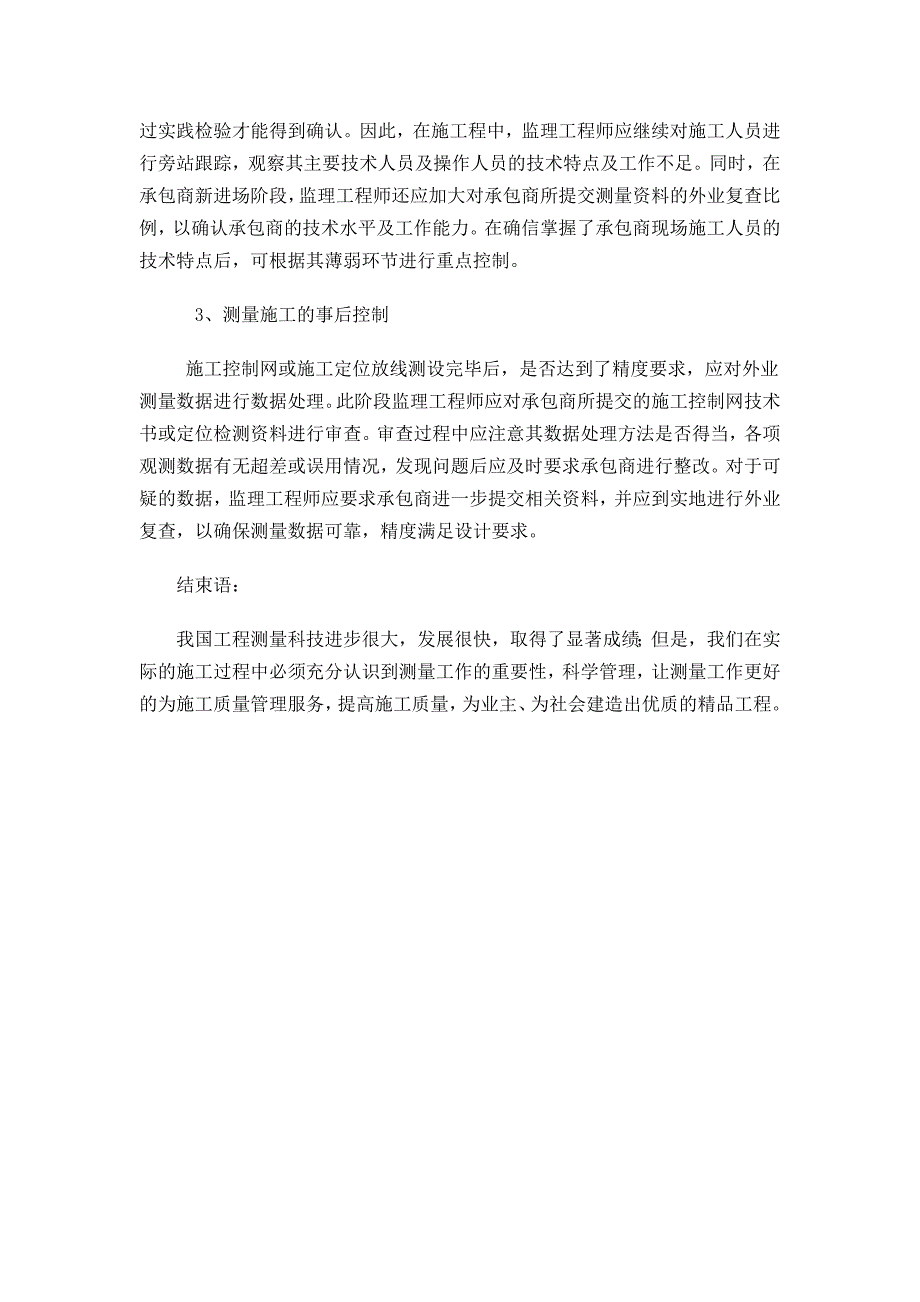 工程测量中质量问题及控制方法探讨_第3页