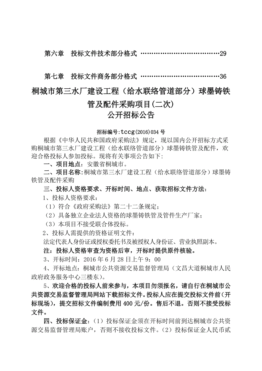 ...给水联络管道部分球墨铸铁管及配件采购项目二次_第2页