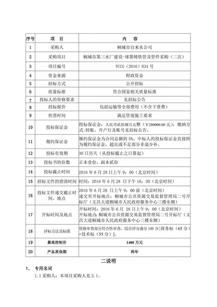 ...给水联络管道部分球墨铸铁管及配件采购项目二次_第4页