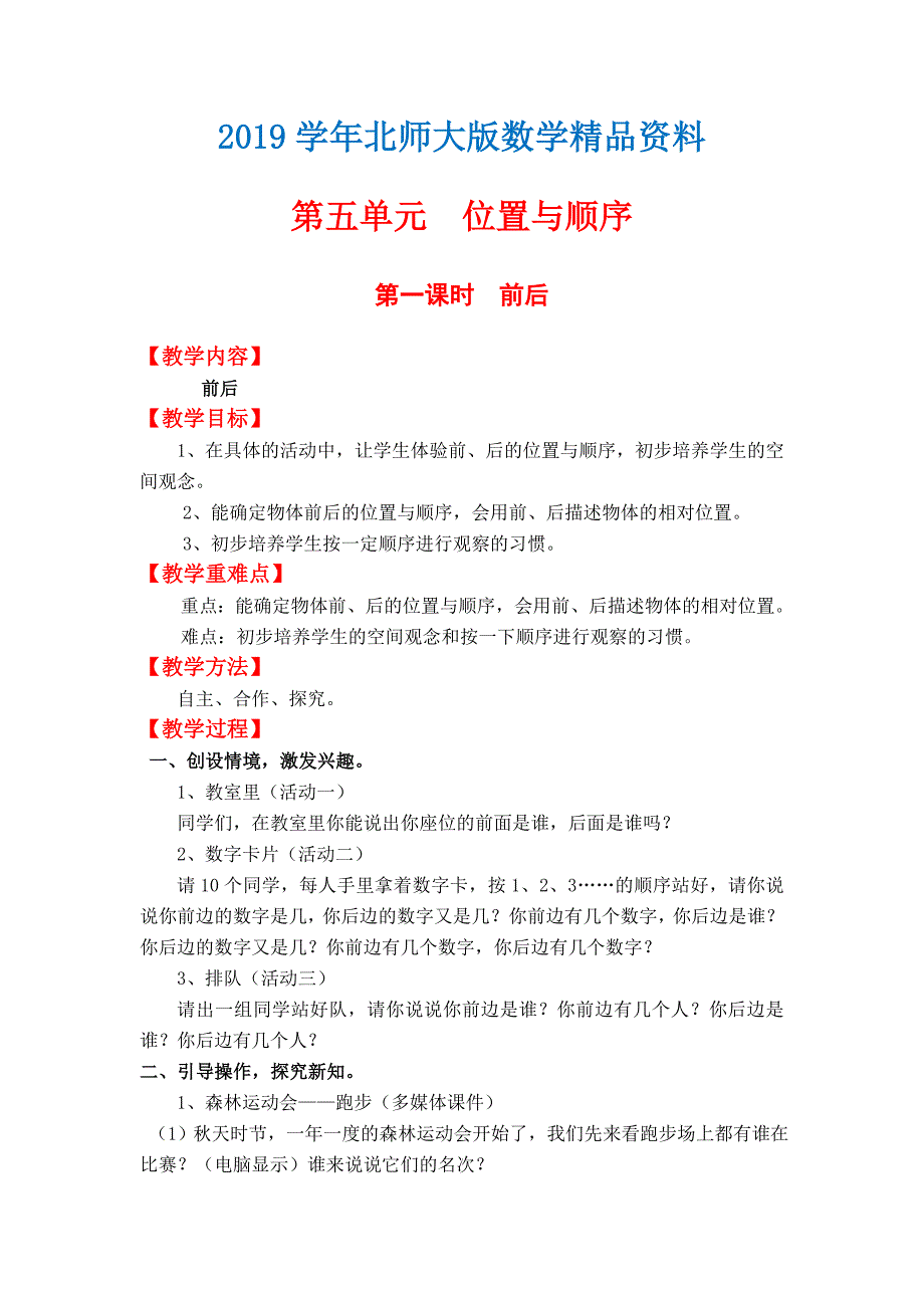 【北师大版】小学数学一年级上册第五单元第一课时前后 教案_第1页