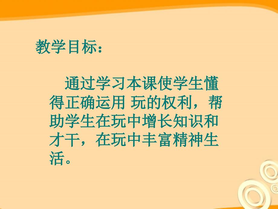 七年级政治下册 玩中也能学 不能玩过头课件 人民版_第2页