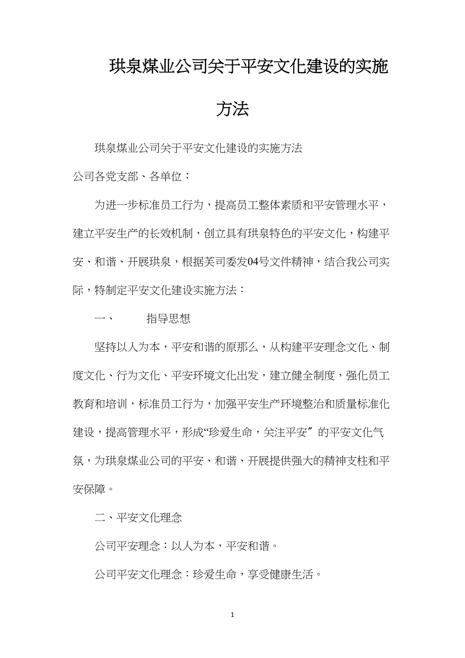 珙泉煤业公司关于安全文化建设的实施办法_第1页